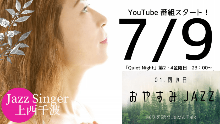 YouTube番組スタート！7/9 QuietNight 第2・4金曜日 23:00～ 01.雨の日 おやすみJAZZ 眠りを誘うJazz & Talk