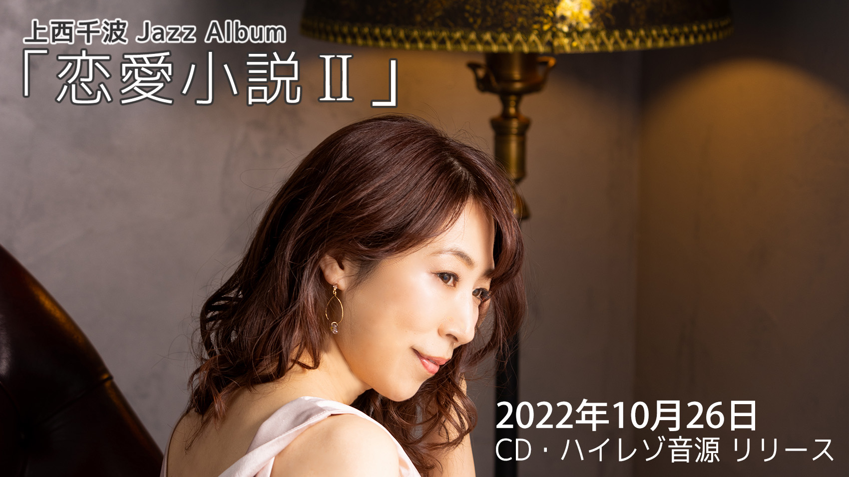 New Album「恋愛小説Ⅱ」 - chinamikaminishi